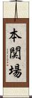 本関場 Scroll