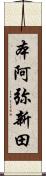 本阿弥新田 Scroll
