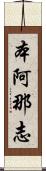 本阿那志 Scroll