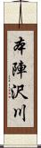 本陣沢川 Scroll