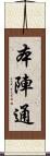 本陣通 Scroll