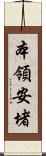 本領安堵 Scroll