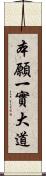 本願一實大道 Scroll