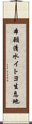 本願清水イトヨ生息地 Scroll