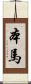 本馬 Scroll
