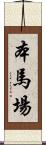 本馬場 Scroll