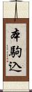 本駒込 Scroll