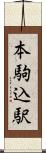 本駒込駅 Scroll