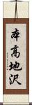 本高地沢 Scroll