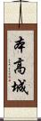 本高城 Scroll