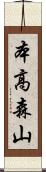 本高森山 Scroll