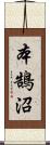 本鵠沼 Scroll