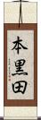 本黒田 Scroll