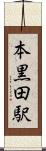 本黒田駅 Scroll