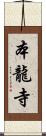 本龍寺 Scroll