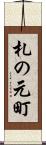 札の元町 Scroll