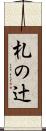 札の辻 Scroll
