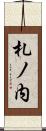 札ノ内 Scroll