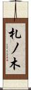札ノ木 Scroll