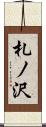札ノ沢 Scroll