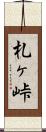 札ヶ峠 Scroll