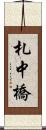 札中橋 Scroll