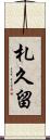 札久留 Scroll