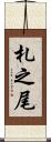 札之尾 Scroll