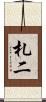札二 Scroll