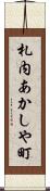 札内あかしや町 Scroll
