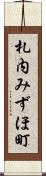 札内みずほ町 Scroll