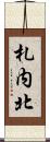 札内北 Scroll