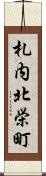 札内北栄町 Scroll