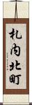 札内北町 Scroll
