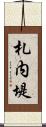 札内堤 Scroll