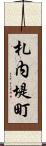 札内堤町 Scroll