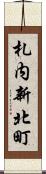 札内新北町 Scroll