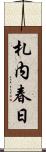 札内春日 Scroll
