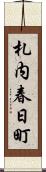 札内春日町 Scroll