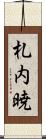 札内暁 Scroll