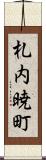 札内暁町 Scroll