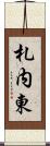 札内東 Scroll