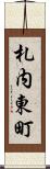 札内東町 Scroll