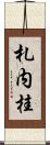 札内桂 Scroll