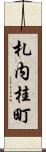札内桂町 Scroll