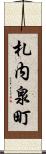札内泉町 Scroll