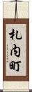 札内町 Scroll