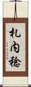 札内稔 Scroll