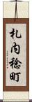札内稔町 Scroll