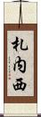 札内西 Scroll